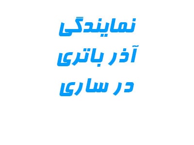 نمایندگی آذر باتری نمایندگی آذر باتری