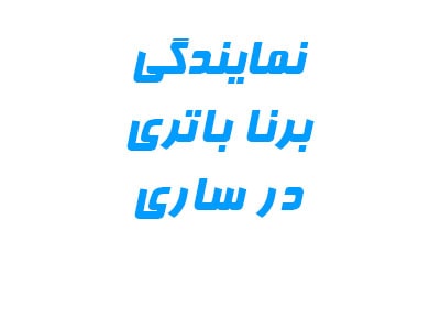 نمایندگی برنا باتری نمایندگی برنا باتری