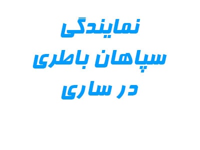 نمایندگی سپاهان باتری نمایندگی سپاهان باتری