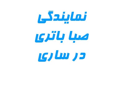 نمایندگی صبا باتری نمایندگی صبا باتری